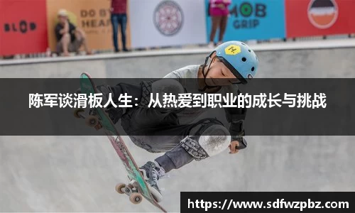 陈军谈滑板人生：从热爱到职业的成长与挑战