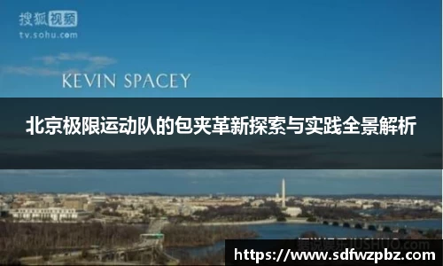 北京极限运动队的包夹革新探索与实践全景解析